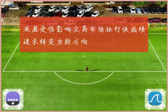 浓眉受伤影响交易市场独行侠成绩追求转变为新方向