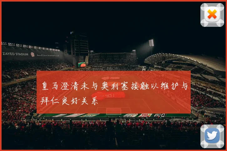 皇马澄清未与奥利塞接触以维护与拜仁良好关系