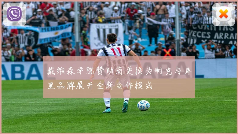 戴维森学院赞助商更换为耐克与库里品牌展开全新合作模式