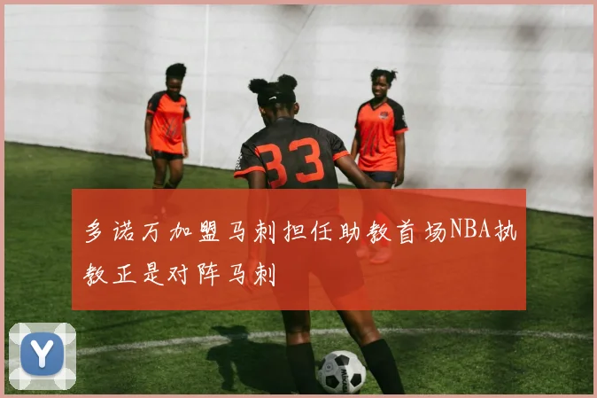 多诺万加盟马刺担任助教首场NBA执教正是对阵马刺