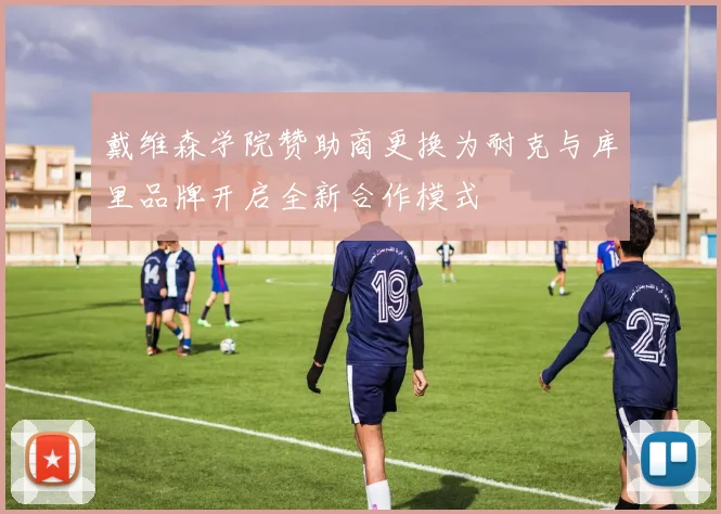 戴维森学院赞助商更换为耐克与库里品牌开启全新合作模式