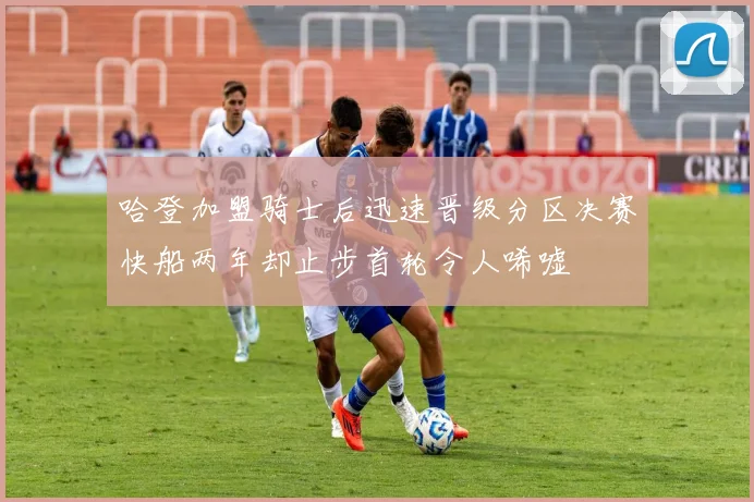 哈登加盟骑士后迅速晋级分区决赛快船两年却止步首轮令人唏嘘