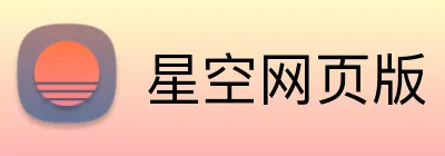 星空网页版 logo